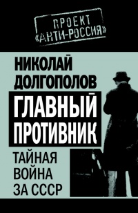 Главный противник. Тайная война за СССР - Николай Долгополов - Читать книги онлайн | Слушать аудиокниги онлайн | Электронная библиотека books-lib.com