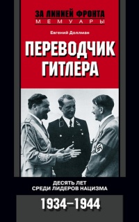Переводчик Гитлера. Десять лет среди лидеров нацизма. 1934-1944 - Евгений Доллман - Читать книги онлайн | Слушать аудиокниги онлайн | Электронная библиотека books-lib.com