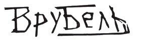 Врубель Врубель