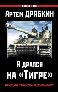 Я дрался на «Тигре». Немецкие танкисты рассказывают - Артем Драбкин - Читать книги онлайн | Слушать аудиокниги онлайн | Электронная библиотека books-lib.com