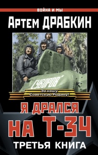 Я дрался на Т-34. Третья книга - Артем Драбкин - Читать книги онлайн | Слушать аудиокниги онлайн | Электронная библиотека books-lib.com