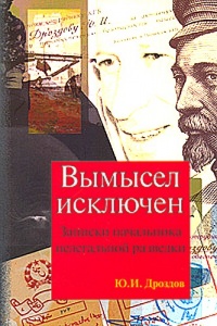 Вымысел исключен. Записки начальника нелегальной разведки. Части 1, 2 - Юрий Дроздов - Читать книги онлайн | Слушать аудиокниги онлайн | Электронная библиотека books-lib.com