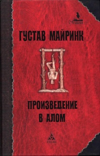 Произведение в алом - Густав Майринк - Читать книги онлайн | Слушать аудиокниги онлайн | Электронная библиотека books-lib.com