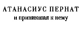 Произведение в алом Произведение в алом