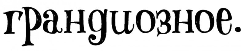 Снегозавр Снегозавр