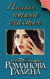 Пленная птица счастья - Галина Владимировна Романова - Читать книги онлайн | Слушать аудиокниги онлайн | Электронная библиотека books-lib.com