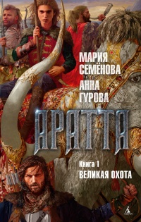 Аратта. Книга 1. Великая Охота - Анна Гурова - Читать книги онлайн | Слушать аудиокниги онлайн | Электронная библиотека books-lib.com