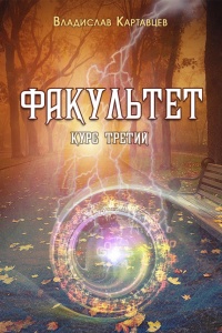 Факультет. Курс третий - Владислав Картавцев - Читать книги онлайн | Слушать аудиокниги онлайн | Электронная библиотека books-lib.com