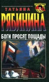 Боги просят пощады - Татьяна Рябинина - Читать книги онлайн | Слушать аудиокниги онлайн | Электронная библиотека books-lib.com
