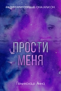Прости меня - Анна Пенинская - Читать книги онлайн | Слушать аудиокниги онлайн | Электронная библиотека books-lib.com
