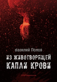 Из животворящей капли крови - Василий Попов - Читать книги онлайн | Слушать аудиокниги онлайн | Электронная библиотека books-lib.com
