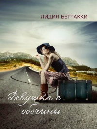 Девушка с обочины - Лидия Беттакки - Читать книги онлайн | Слушать аудиокниги онлайн | Электронная библиотека books-lib.com