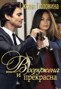 Вооружена и прекрасна - Оксана Головина - Читать книги онлайн | Слушать аудиокниги онлайн | Электронная библиотека books-lib.com