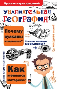 Увлекательная география - Вячеслав Маркин - Читать книги онлайн | Слушать аудиокниги онлайн | Электронная библиотека books-lib.com