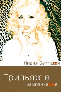 Грильяж в Шампаньетте - Лидия Беттакки - Читать книги онлайн | Слушать аудиокниги онлайн | Электронная библиотека books-lib.com