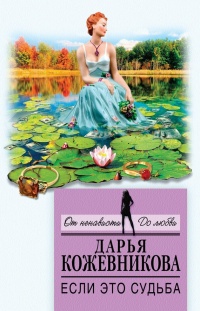 Если это судьба - Дарья Кожевникова - Читать книги онлайн | Слушать аудиокниги онлайн | Электронная библиотека books-lib.com