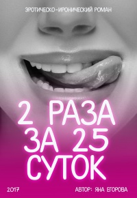 2 раза за 25 суток - Яна Егорова - Читать книги онлайн | Слушать аудиокниги онлайн | Электронная библиотека books-lib.com