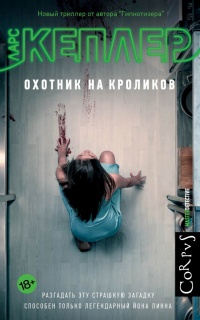 Охотник на кроликов - Ларс Кеплер - Читать книги онлайн | Слушать аудиокниги онлайн | Электронная библиотека books-lib.com