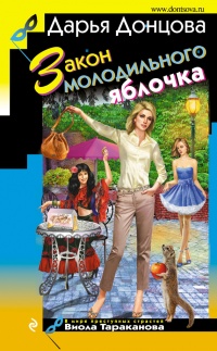 Закон молодильного яблочка - Дарья Донцова - Читать книги онлайн | Слушать аудиокниги онлайн | Электронная библиотека books-lib.com