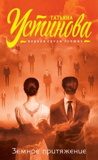 Земное притяжение - Татьяна Устинова - Читать книги онлайн | Слушать аудиокниги онлайн | Электронная библиотека books-lib.com