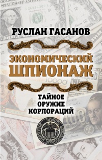 Экономический шпионаж. Тайное оружие корпораций - Руслан Гасанов - Читать книги онлайн | Слушать аудиокниги онлайн | Электронная библиотека books-lib.com