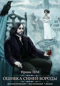 Ошибка Синей Бороды. Фантастический мистический роман - Ирина Лем - Читать книги онлайн | Слушать аудиокниги онлайн | Электронная библиотека books-lib.com