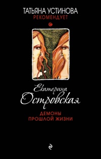 Демоны прошлой жизни - Екатерина Островская - Читать книги онлайн | Слушать аудиокниги онлайн | Электронная библиотека books-lib.com
