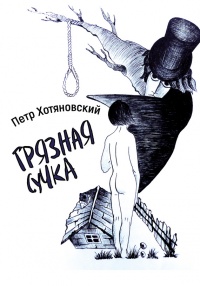 Грязная Сучка (сборник) - Петр Хотяновский - Читать книги онлайн | Слушать аудиокниги онлайн | Электронная библиотека books-lib.com