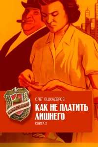 Как не платить лишнего. Книга 2 - Олег Ошкадеров - Читать книги онлайн | Слушать аудиокниги онлайн | Электронная библиотека books-lib.com