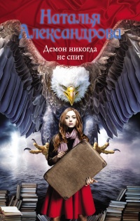 Демон никогда не спит - Наталья Александрова - Читать книги онлайн | Слушать аудиокниги онлайн | Электронная библиотека books-lib.com