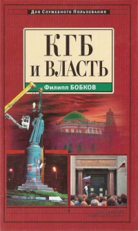 КГБ и власть - Филипп Бобков - Читать книги онлайн | Слушать аудиокниги онлайн | Электронная библиотека books-lib.com