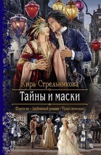 Тайны и маски - Кира Стрельникова - Читать книги онлайн | Слушать аудиокниги онлайн | Электронная библиотека books-lib.com