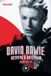 David Bowie. Встречи и интервью - Шон Иган - Читать книги онлайн | Слушать аудиокниги онлайн | Электронная библиотека books-lib.com