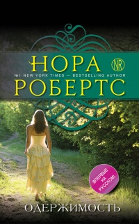 Одержимость - Нора Робертс - Читать книги онлайн | Слушать аудиокниги онлайн | Электронная библиотека books-lib.com