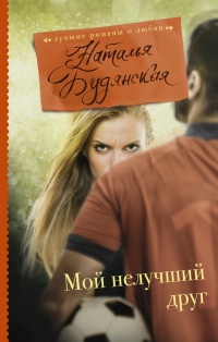 Мой нелучший друг - Наталья Будянская - Читать книги онлайн | Слушать аудиокниги онлайн | Электронная библиотека books-lib.com