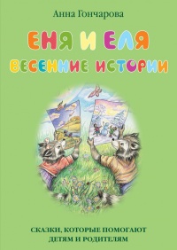 Еня и Еля. Весенние истории - Анна Гончарова - Читать книги онлайн | Слушать аудиокниги онлайн | Электронная библиотека books-lib.com