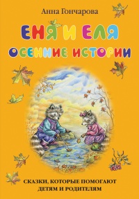 Еня и Еля. Осенние истории - Анна Гончарова - Читать книги онлайн | Слушать аудиокниги онлайн | Электронная библиотека books-lib.com