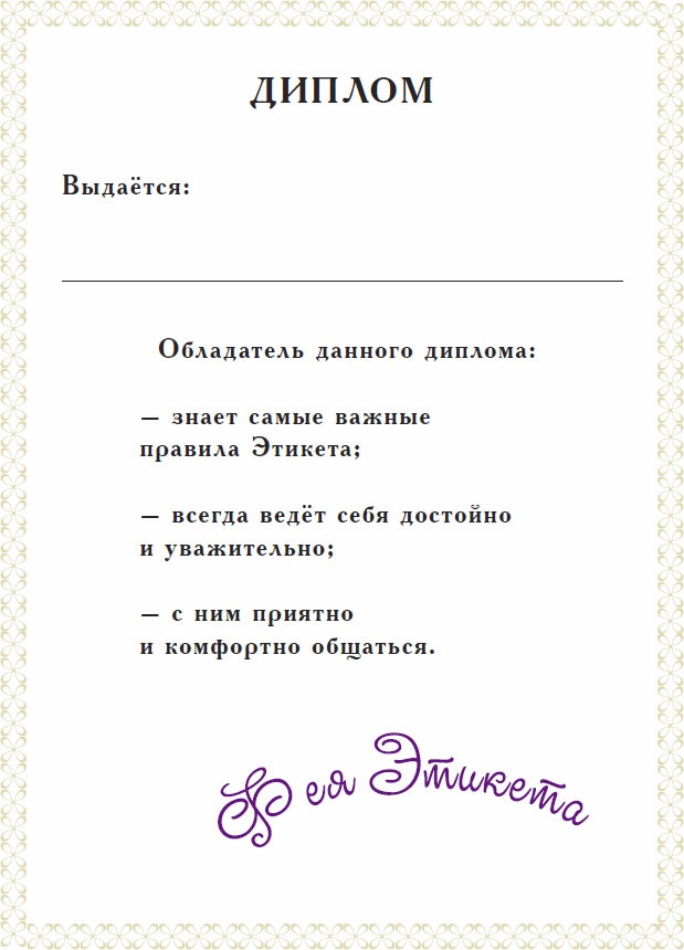 Еня и Еля. Азбука этикета Еня и Еля. Азбука этикета