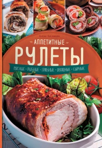 Аппетитные рулеты. Мясные. Рыбные. Грибные. Овощные. Сырные - Алена Богданова - Читать книги онлайн | Слушать аудиокниги онлайн | Электронная библиотека books-lib.com