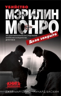 Убийство Мэрилин Монро: дело закрыто - Ричард Баскин - Читать книги онлайн | Слушать аудиокниги онлайн | Электронная библиотека books-lib.com