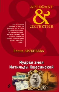 Мудрая змея Матильды Кшесинской - Елена Арсеньева - Читать книги онлайн | Слушать аудиокниги онлайн | Электронная библиотека books-lib.com