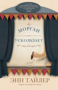 Морган ускользает - Энн Тайлер - Читать книги онлайн | Слушать аудиокниги онлайн | Электронная библиотека books-lib.com