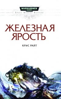 Железная ярость - Крис Райт - Читать книги онлайн | Слушать аудиокниги онлайн | Электронная библиотека books-lib.com