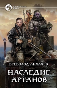 Наследие Артанов - Вячеслав Вигриян - Читать книги онлайн | Слушать аудиокниги онлайн | Электронная библиотека books-lib.com