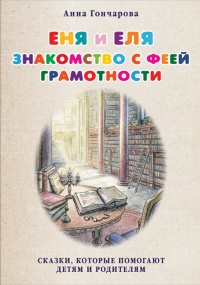 Еня и Еля. Знакомство с феей Грамотности - Анна Гончарова - Читать книги онлайн | Слушать аудиокниги онлайн | Электронная библиотека books-lib.com