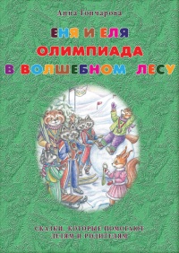 Еня и Еля. Олимпиада в Волшебном лесу - Анна Гончарова - Читать книги онлайн | Слушать аудиокниги онлайн | Электронная библиотека books-lib.com