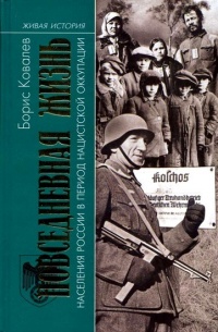 Повседневная жизнь населения России в период нацистской оккупации - Борис Ковалев - Читать книги онлайн | Слушать аудиокниги онлайн | Электронная библиотека books-lib.com
