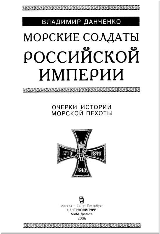Морские солдаты Российской империи. Очерки истории морской пехоты Морские солдаты Российской империи. Очерки истории морской пехоты