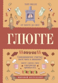 Глюгге. Скандинавское счастье. Пьем чаек в пижамке! От хюгге до сису - Тору Вилле - Читать книги онлайн | Слушать аудиокниги онлайн | Электронная библиотека books-lib.com
