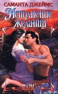 Исполнение желаний - Саманта Джеймс - Читать книги онлайн | Слушать аудиокниги онлайн | Электронная библиотека books-lib.com